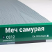 Сайдинг Мирко 7,5 под дерево С012 купить в Новотроицке